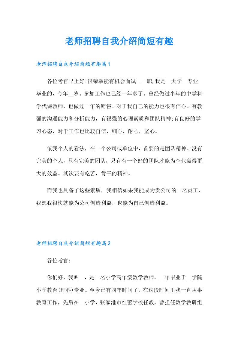 老师招聘自我介绍简短有趣