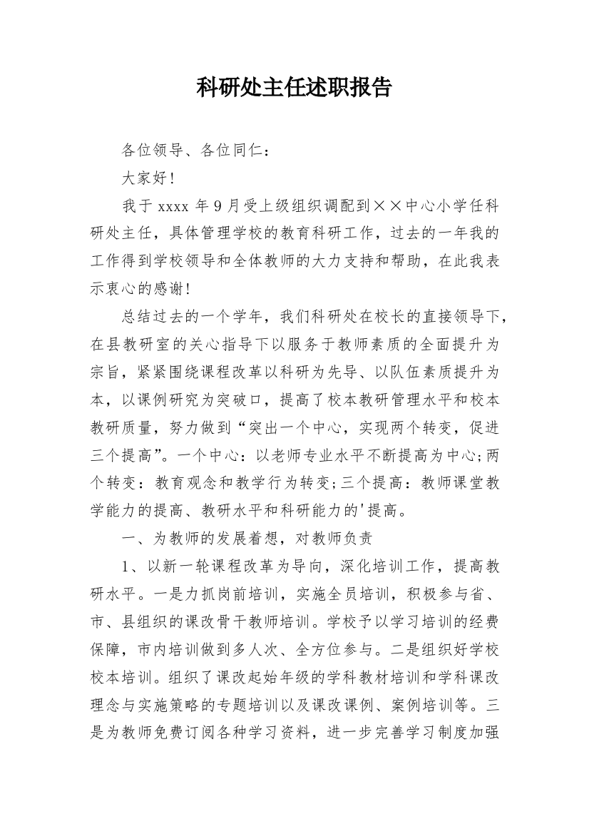 科研处主任述职报告