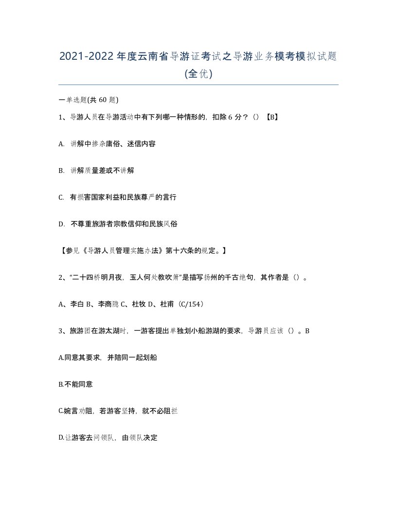 2021-2022年度云南省导游证考试之导游业务模考模拟试题全优