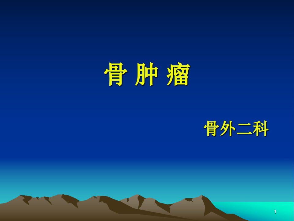 骨肿瘤患者的护理查房ppt课件