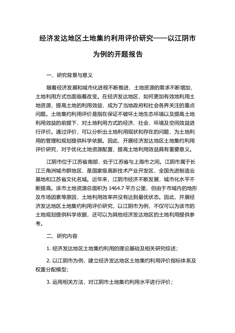 经济发达地区土地集约利用评价研究——以江阴市为例的开题报告