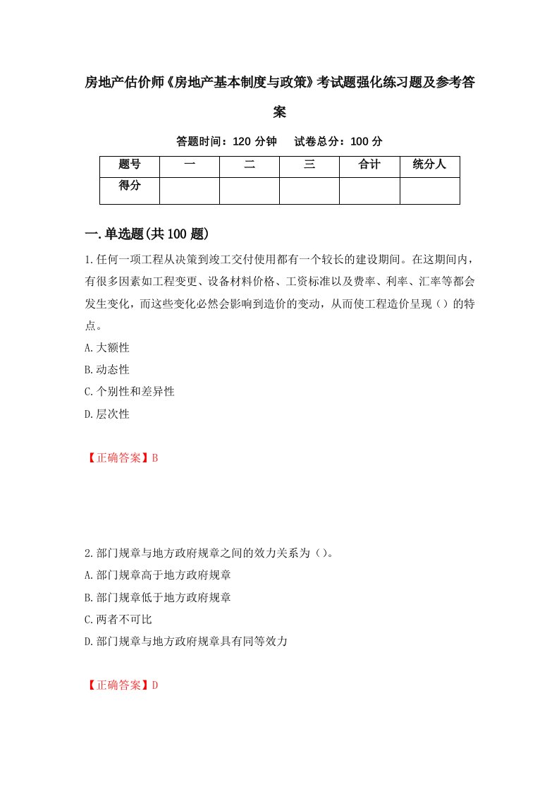 房地产估价师房地产基本制度与政策考试题强化练习题及参考答案第80套