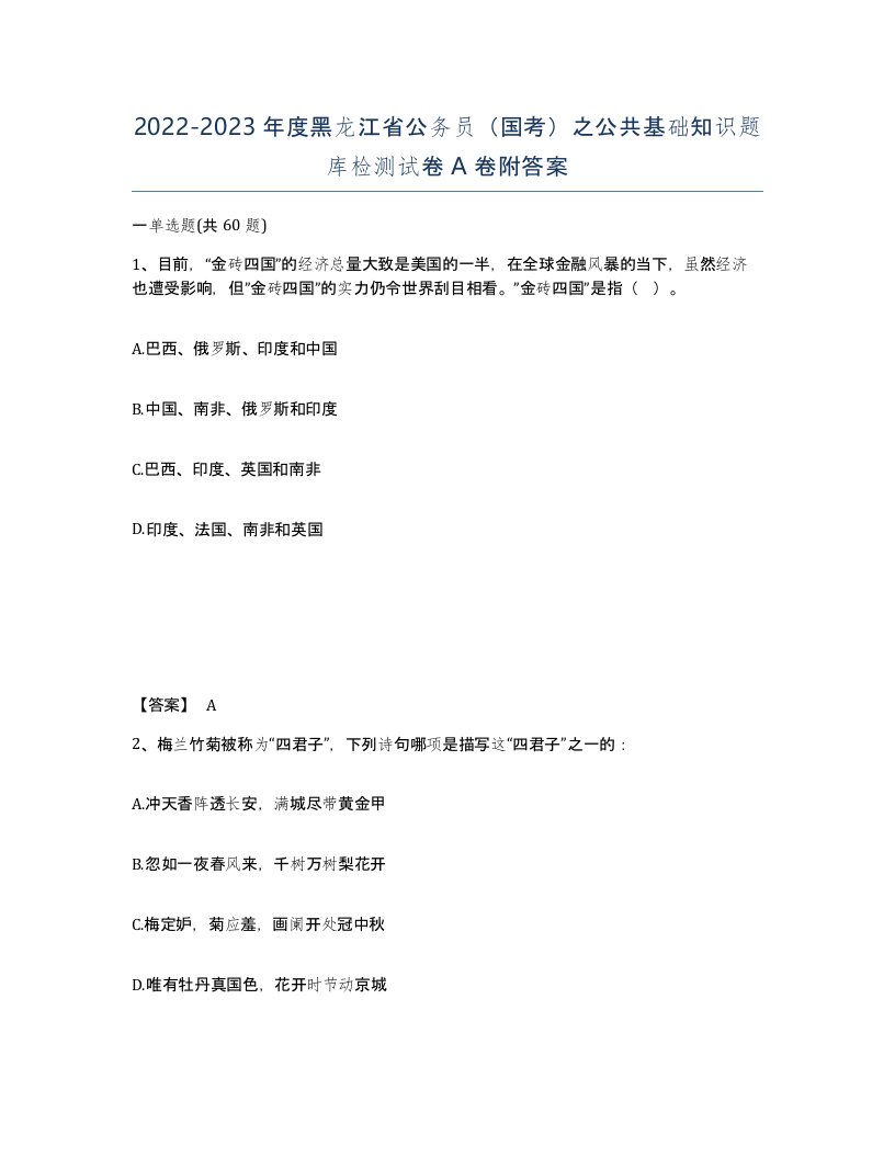 2022-2023年度黑龙江省公务员国考之公共基础知识题库检测试卷A卷附答案