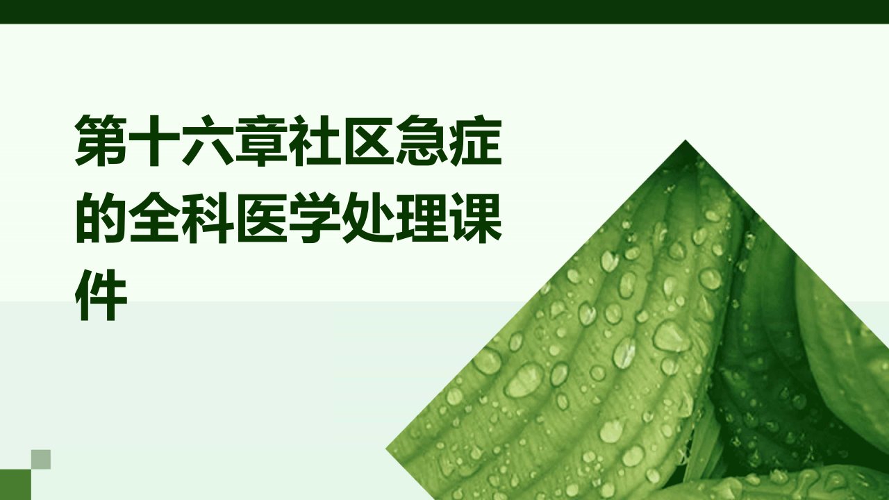 第十六章社区急症的全科医学处理课件