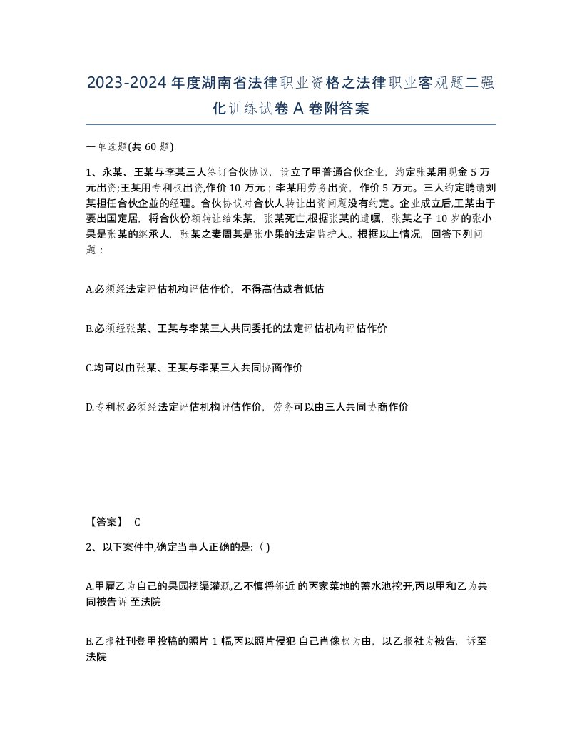 2023-2024年度湖南省法律职业资格之法律职业客观题二强化训练试卷A卷附答案