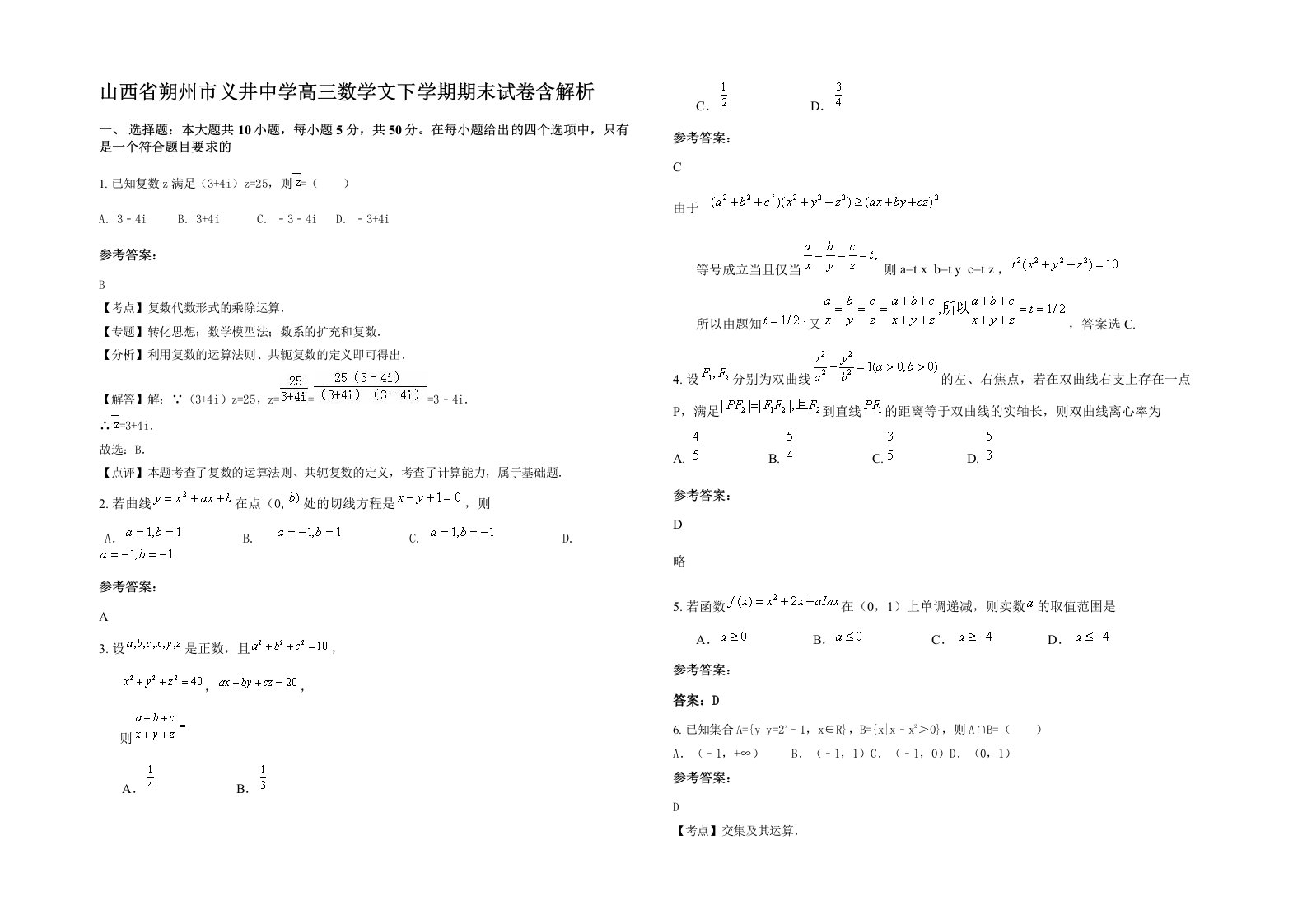 山西省朔州市义井中学高三数学文下学期期末试卷含解析