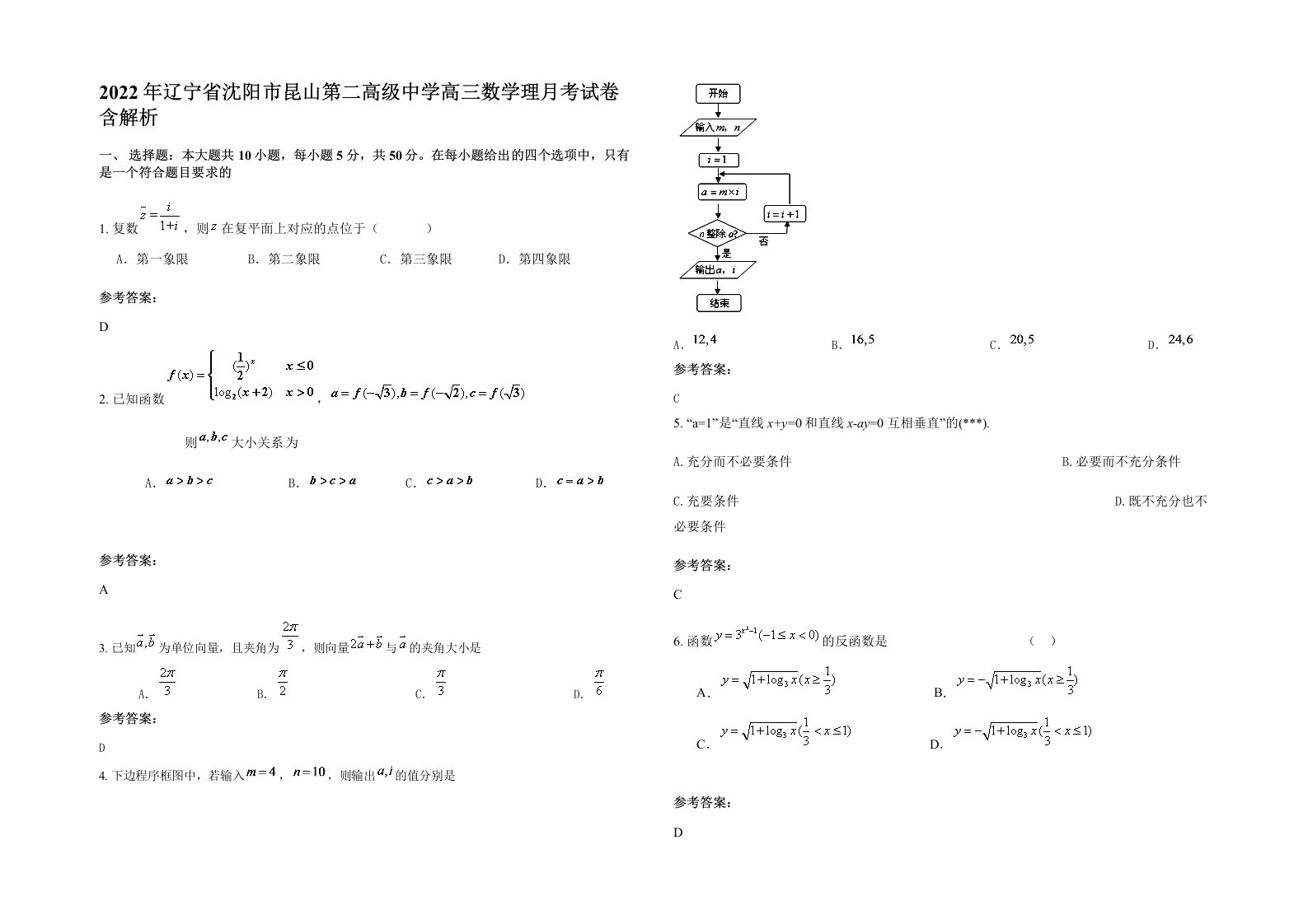 2022年辽宁省沈阳市昆山第二高级中学高三数学理月考试卷含解析