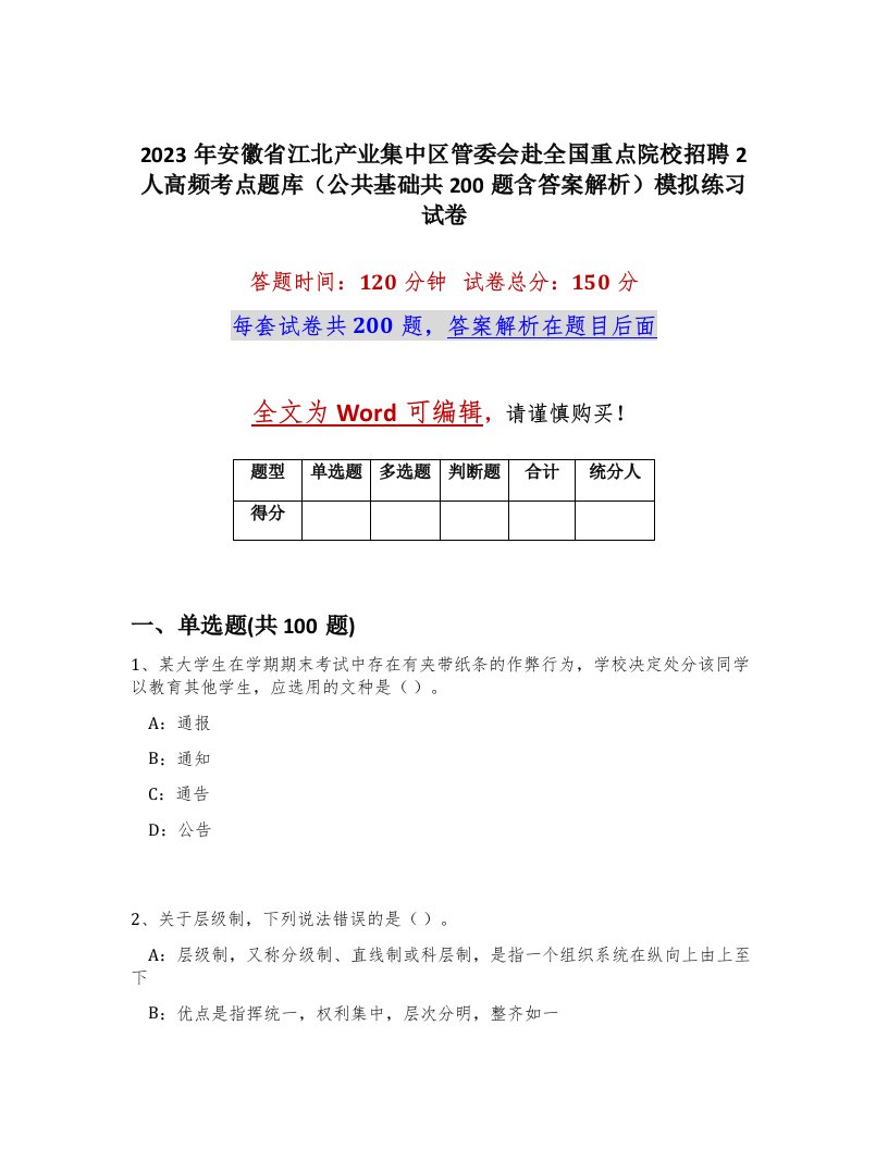 2023年安徽省江北产业集中区管委会赴全国重点院校招聘2人高频考点题库公共基础共200题含答案解析模拟练习试卷