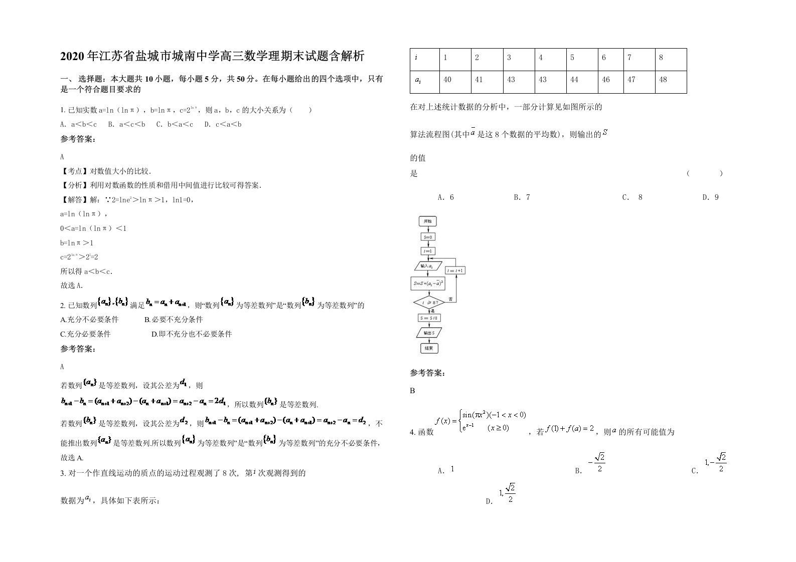 2020年江苏省盐城市城南中学高三数学理期末试题含解析