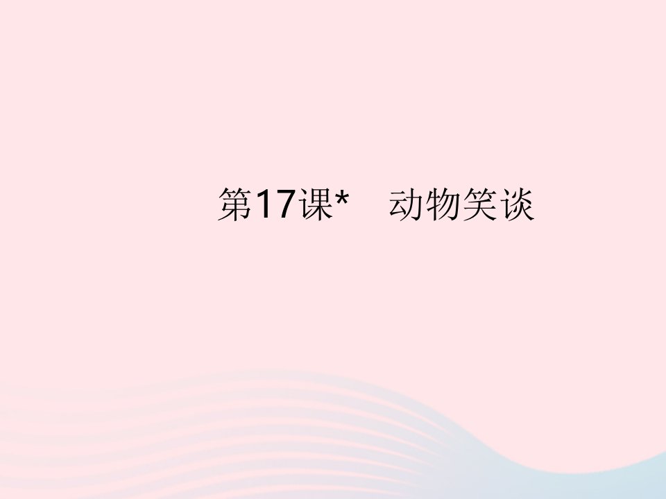 河北专用2022七年级语文上册第五单元第17课动物笑谈作业课件新人教版