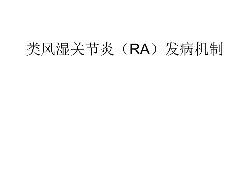 类风湿关节炎(ra)发病机制