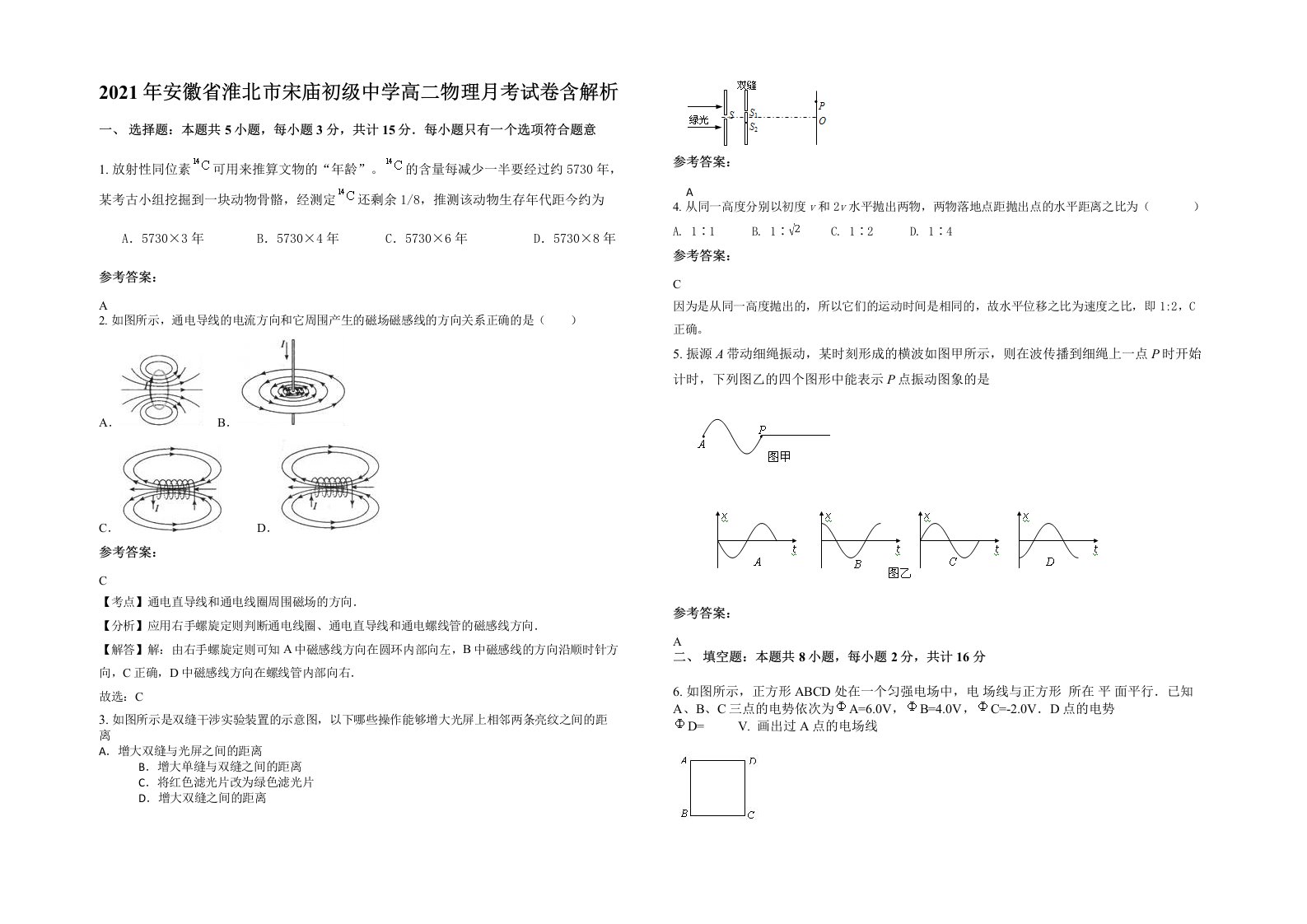 2021年安徽省淮北市宋庙初级中学高二物理月考试卷含解析