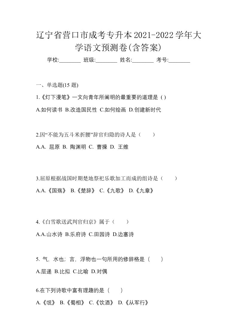 辽宁省营口市成考专升本2021-2022学年大学语文预测卷含答案