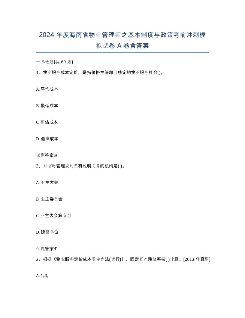 2024年度海南省物业管理师之基本制度与政策考前冲刺模拟试卷A卷含答案