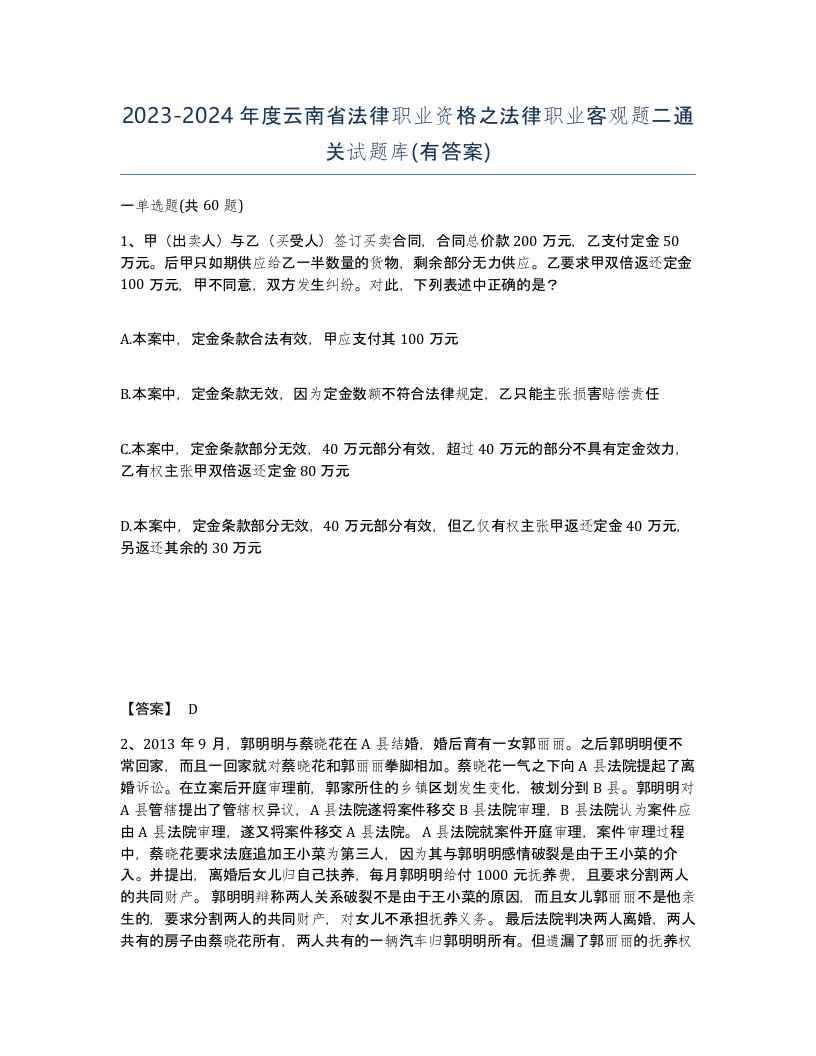 2023-2024年度云南省法律职业资格之法律职业客观题二通关试题库有答案