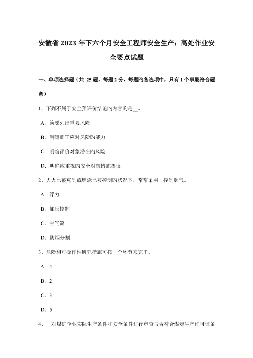 2023年安徽省下半年安全工程师安全生产高处作业安全要点试题