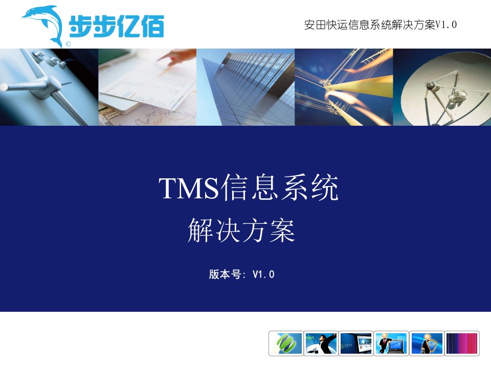 TMS系统方案介绍课件