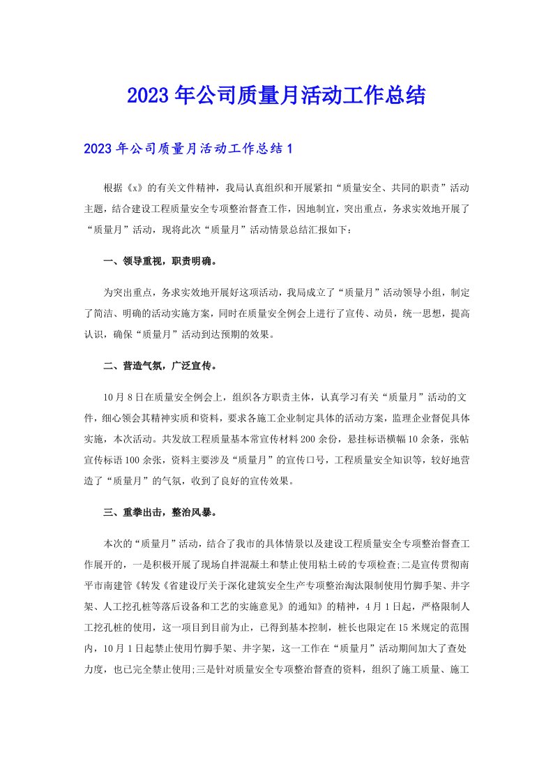 2023年公司质量月活动工作总结