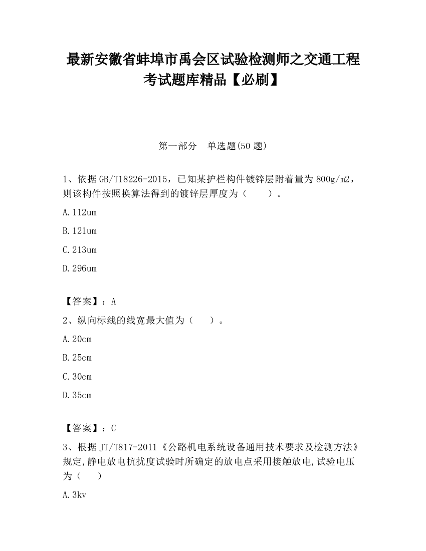 最新安徽省蚌埠市禹会区试验检测师之交通工程考试题库精品【必刷】