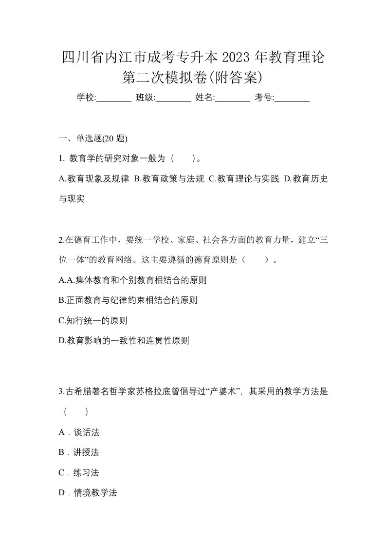 四川省内江市成考专升本2023年教育理论第二次模拟卷附答案