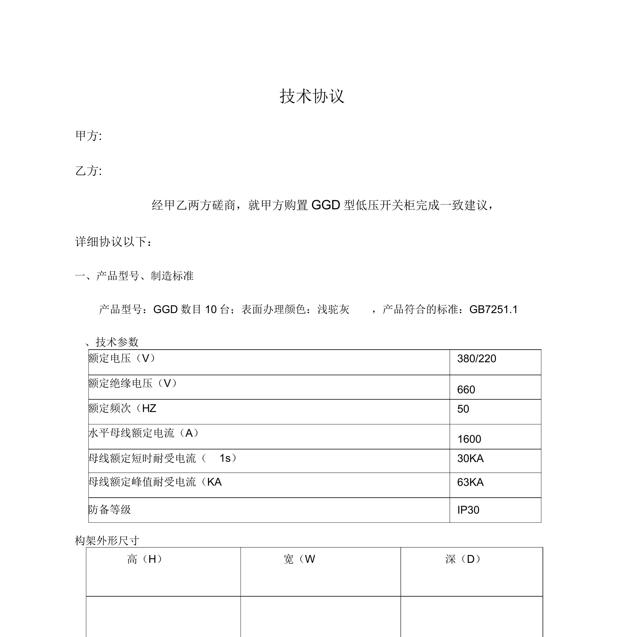 GGD型低压开关柜技术协议