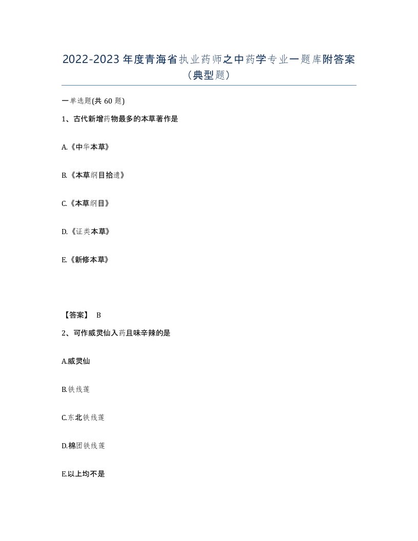 2022-2023年度青海省执业药师之中药学专业一题库附答案典型题