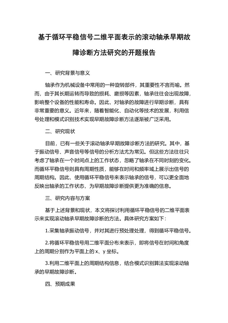 基于循环平稳信号二维平面表示的滚动轴承早期故障诊断方法研究的开题报告