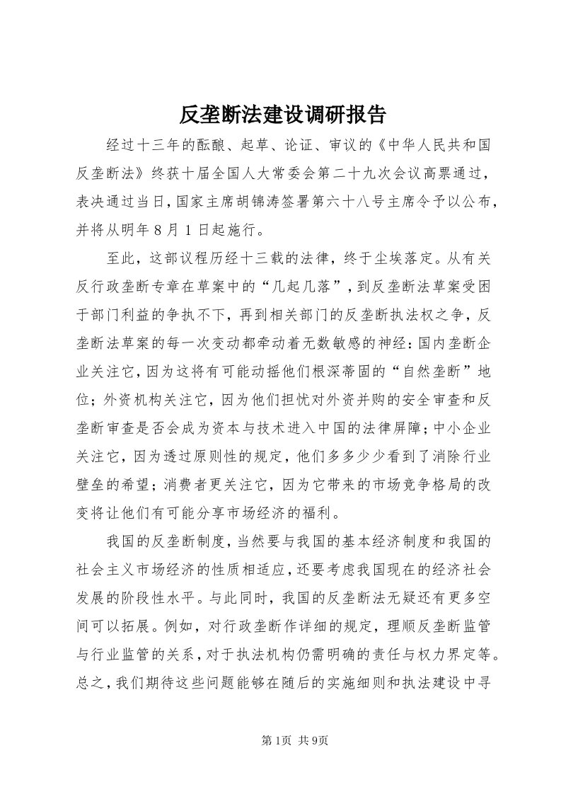 反垄断法建设调研报告