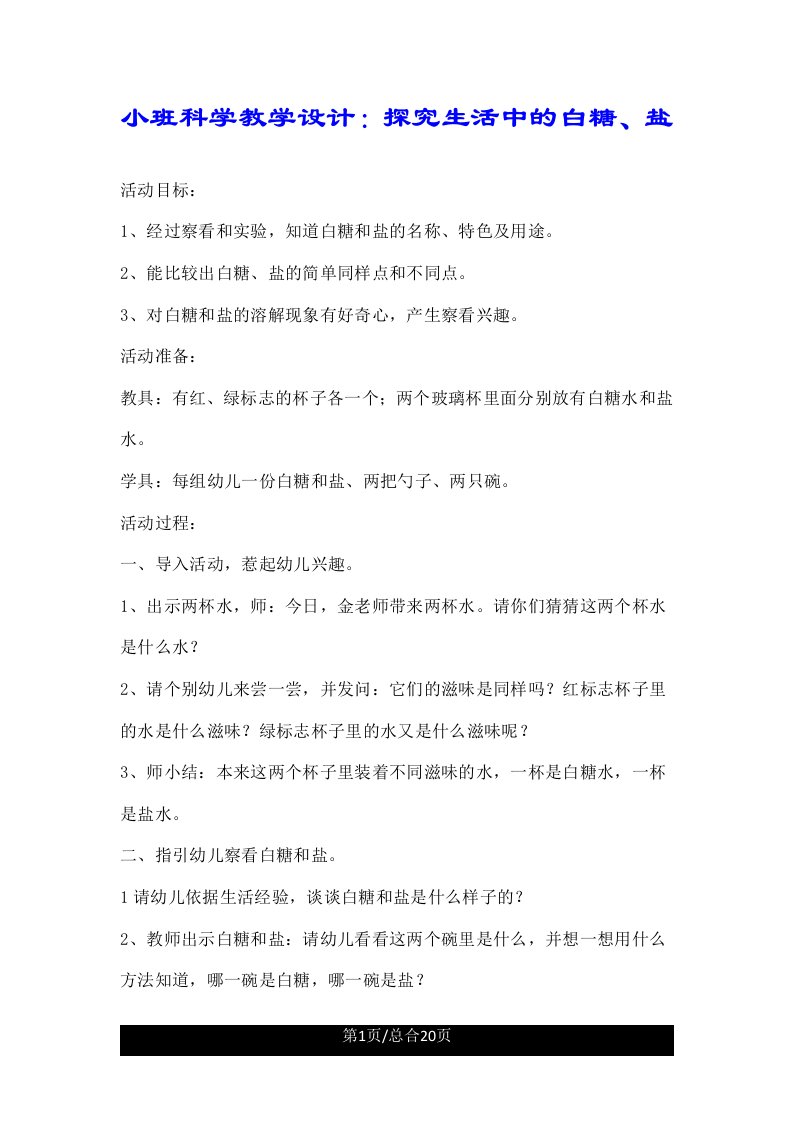 小班科学教案探索生活中白糖盐