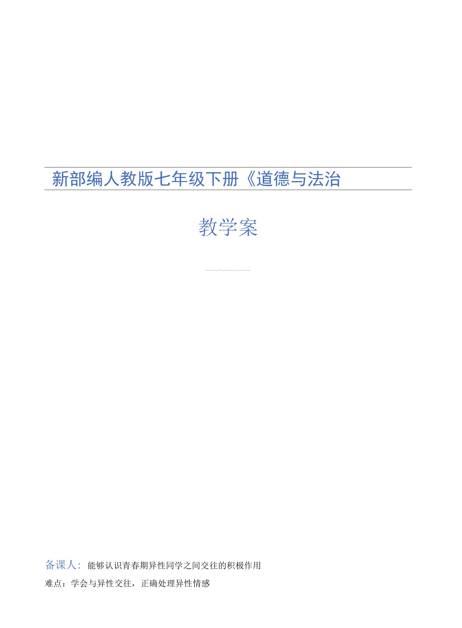 新部编人教版七年级下册《道德与法治》全册教学案