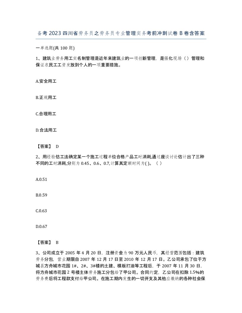 备考2023四川省劳务员之劳务员专业管理实务考前冲刺试卷B卷含答案