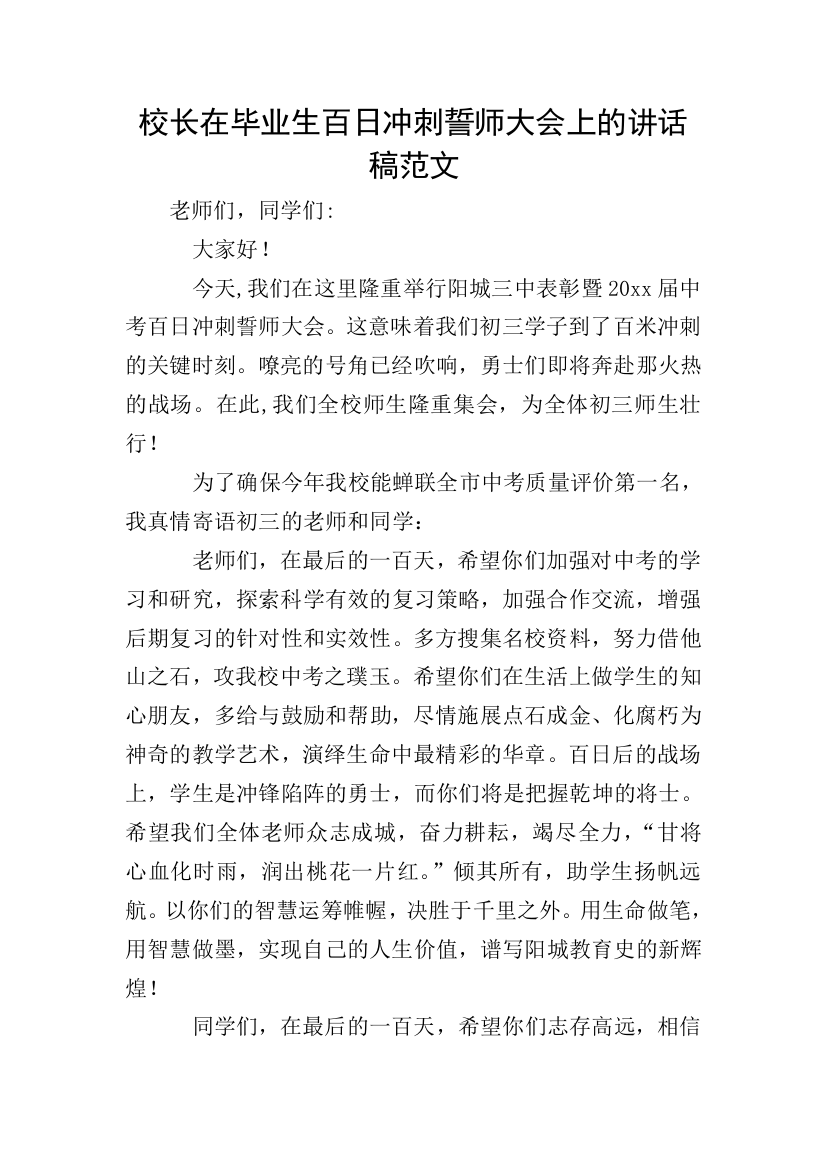 校长在毕业生百日冲刺誓师大会上的讲话稿范文