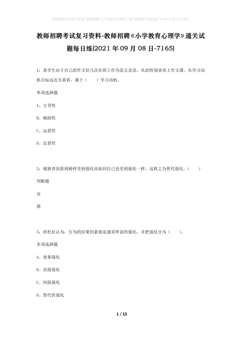 教师招聘考试复习资料-教师招聘小学教育心理学通关试题每日练2021年09月08日-7165