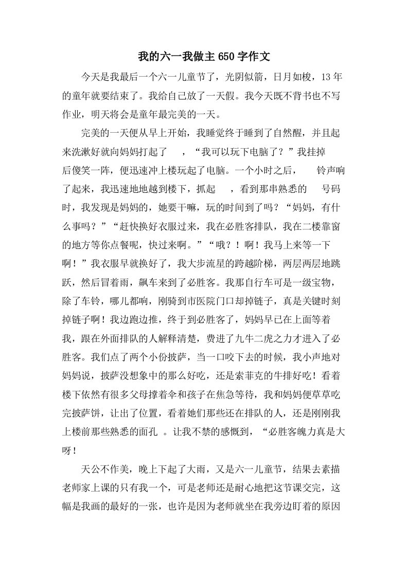 我的六一我做主650字作文