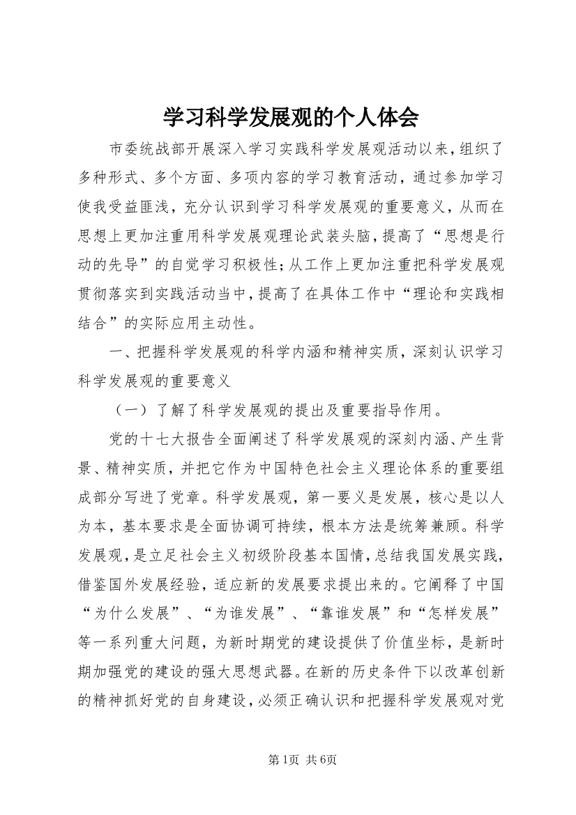 学习科学发展观的个人体会