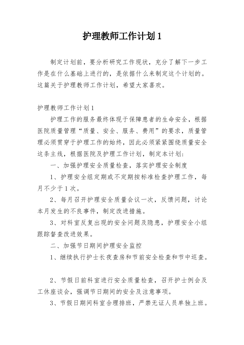 护理教师工作计划1