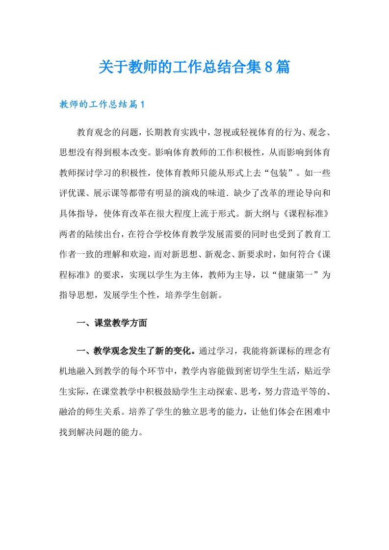 关于教师的工作总结合集8篇