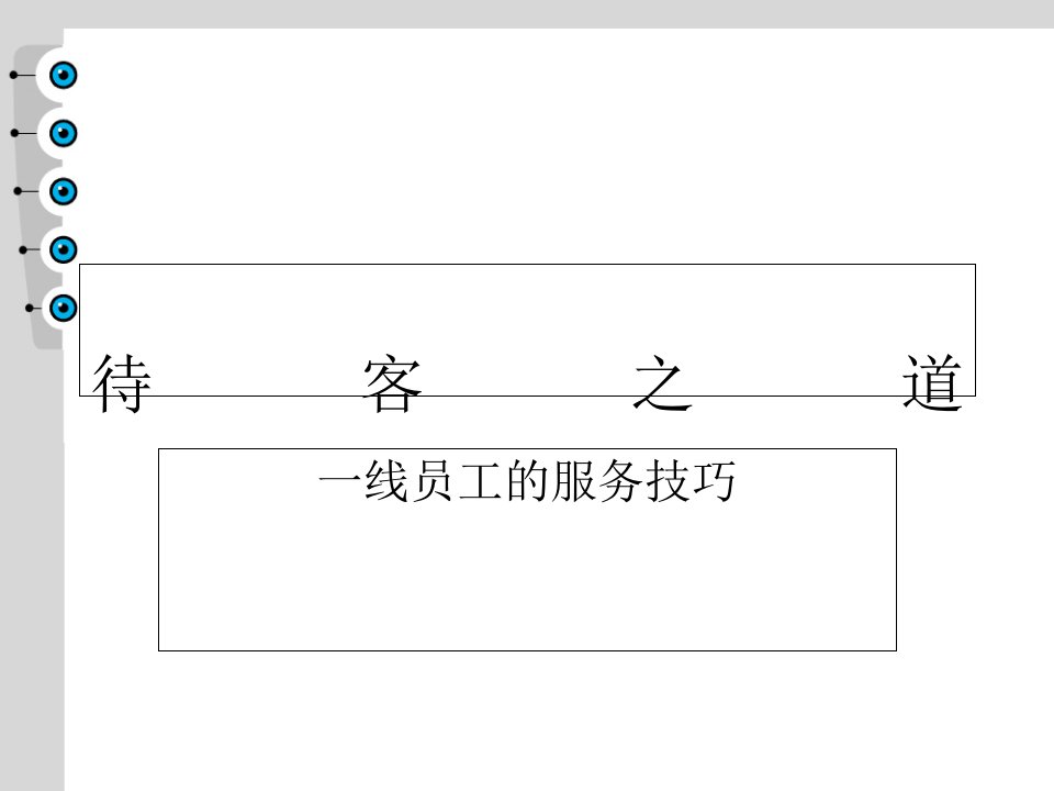 营销必胜__待客之道