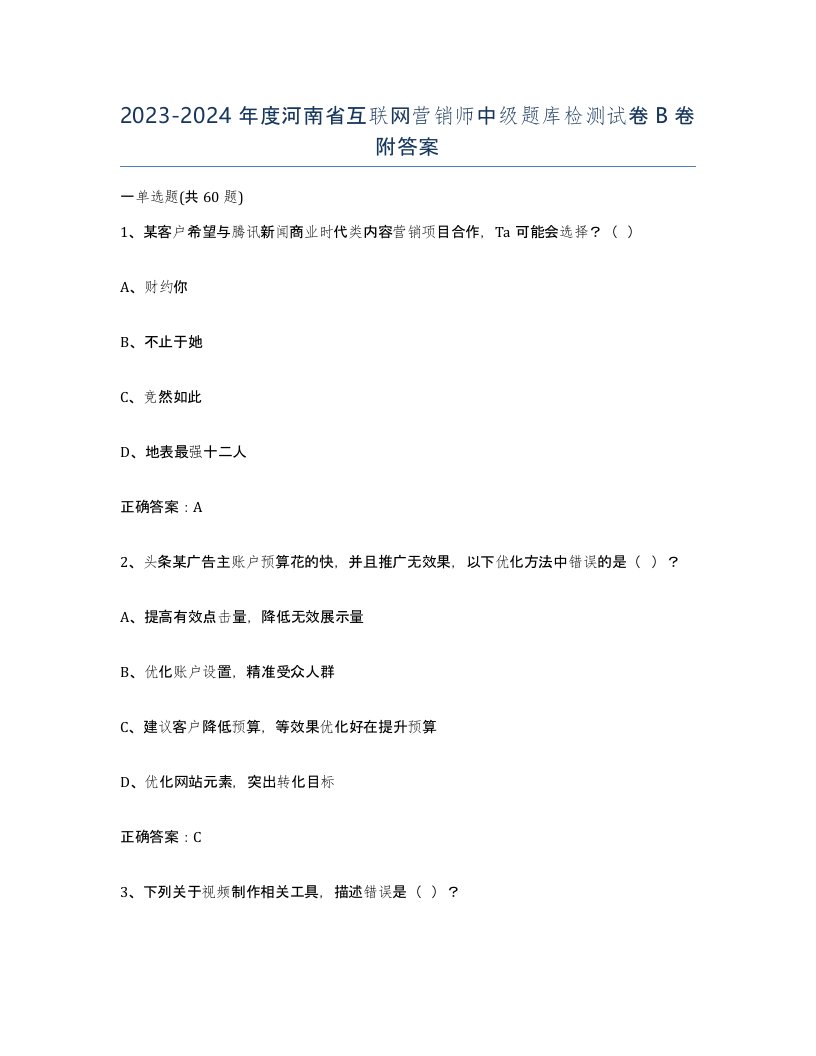 2023-2024年度河南省互联网营销师中级题库检测试卷B卷附答案