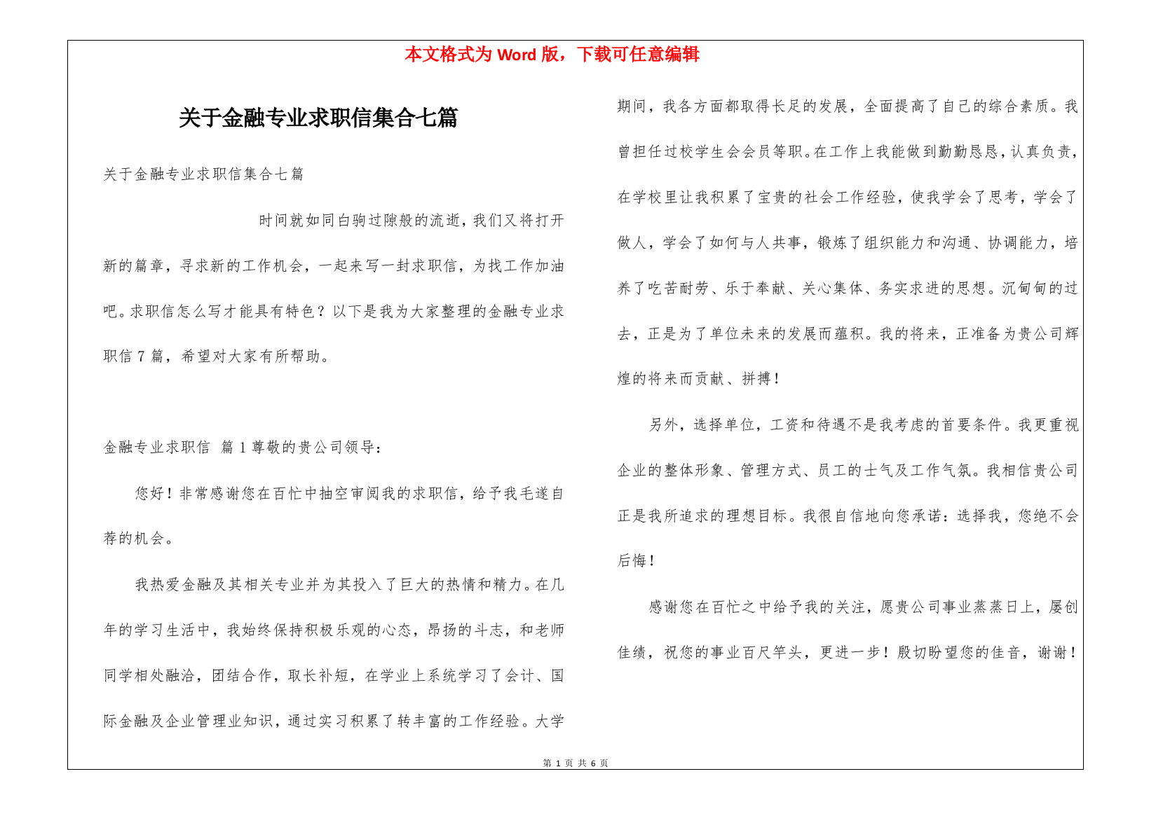 关于金融专业求职信集合七篇