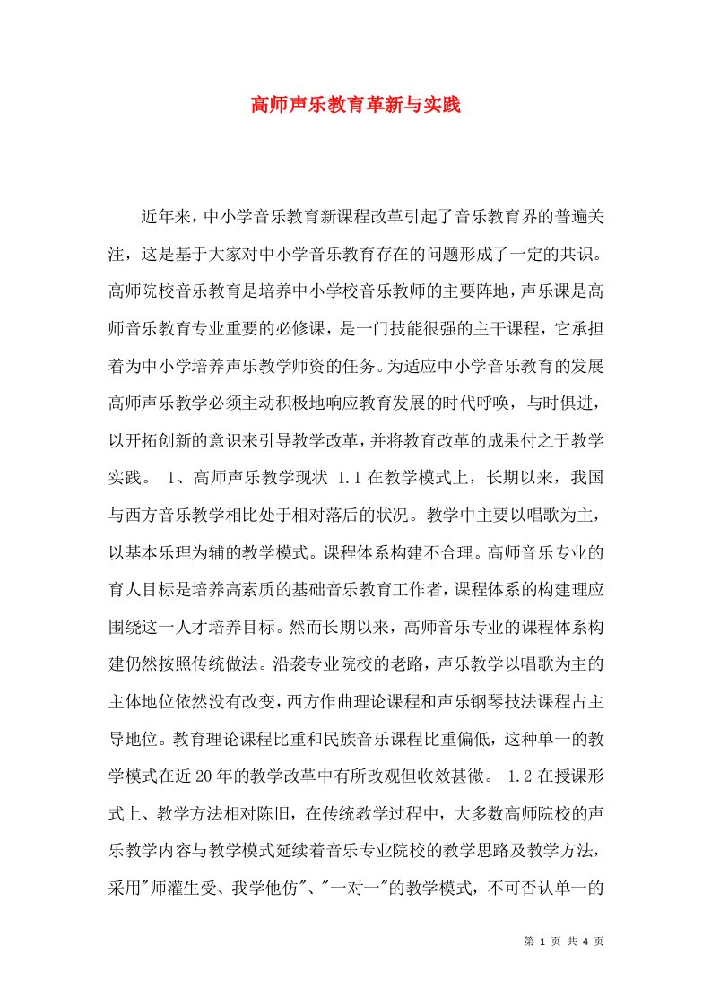 高师声乐教育革新与实践