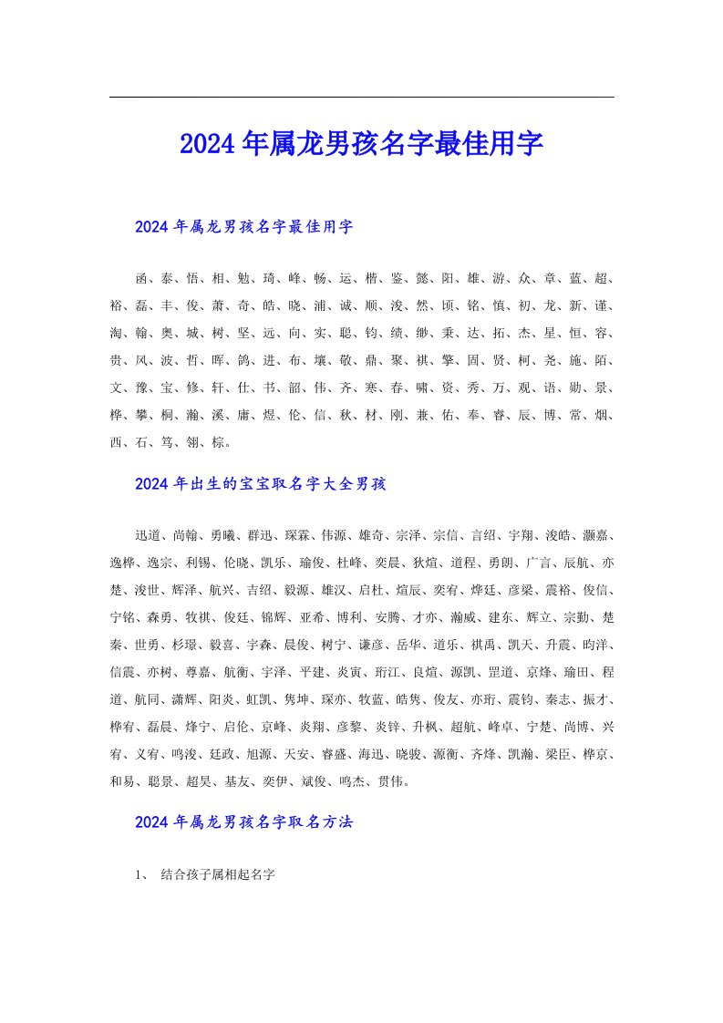 2024年属龙男孩名字最佳用字