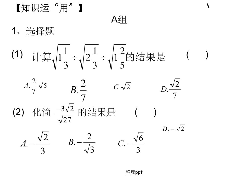 二次根式的乘除混合运算