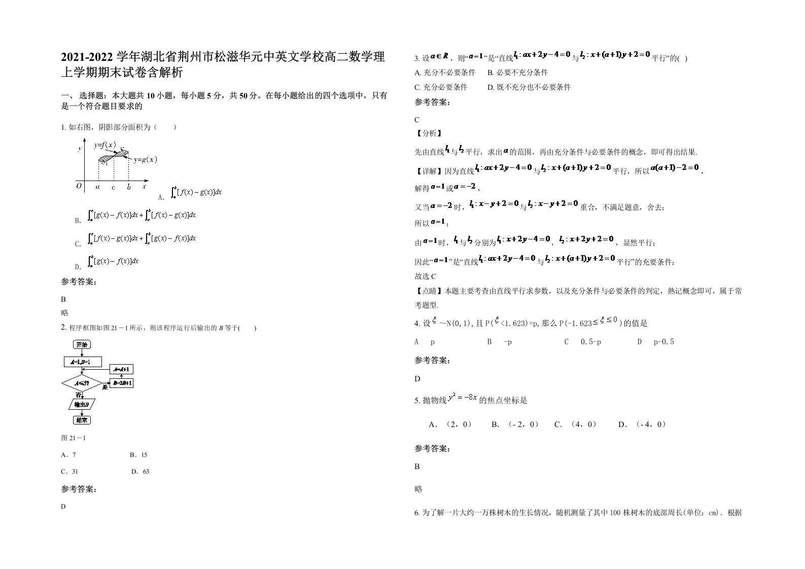 2021-2022学年湖北省荆州市松滋华元中英文学校高二数学理上学期期末试卷含解析