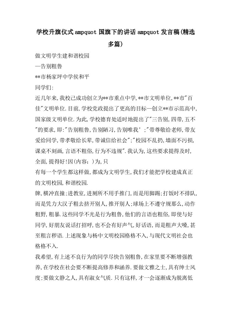 学校升旗仪式ampquot国旗下的讲话ampquot发言稿(多篇)