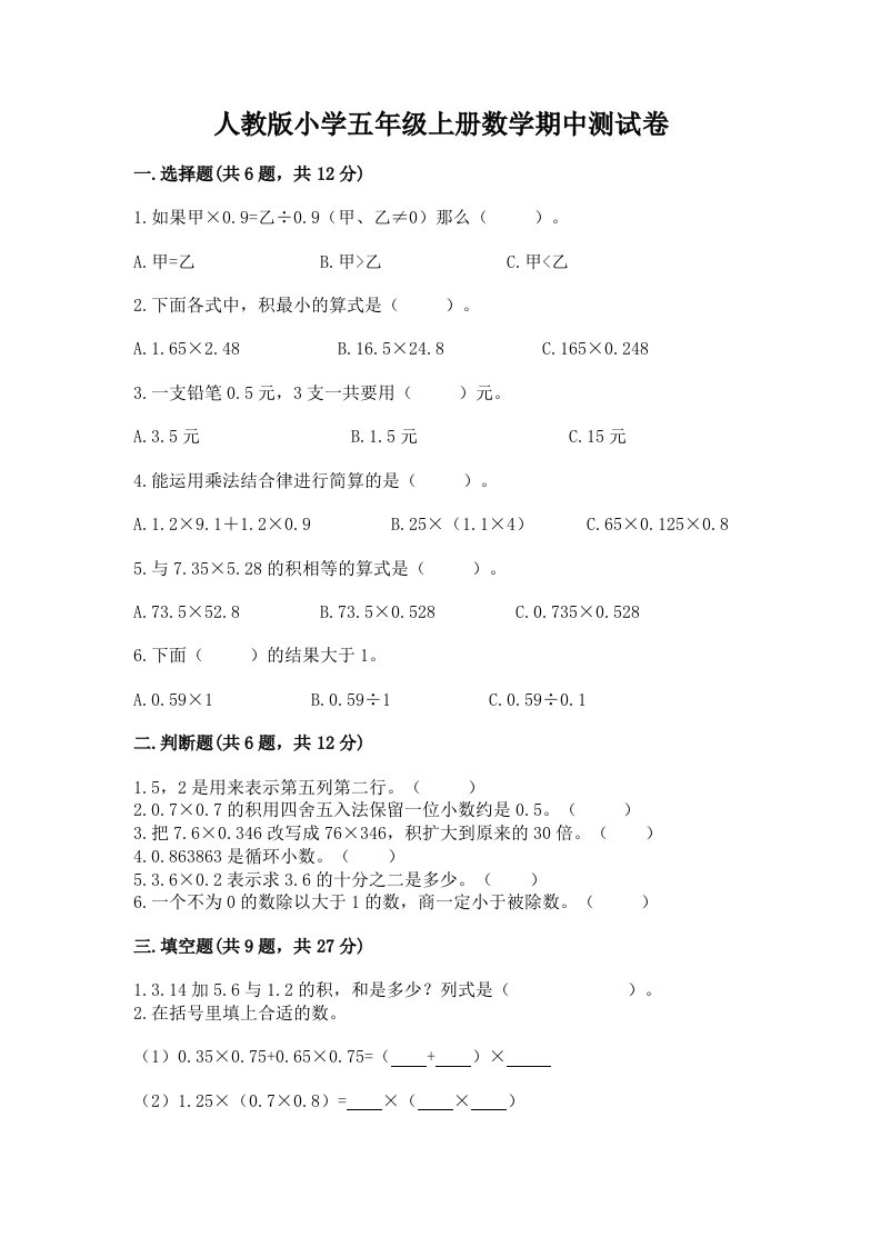 人教版小学五年级上册数学期中测试卷及参考答案（研优卷）