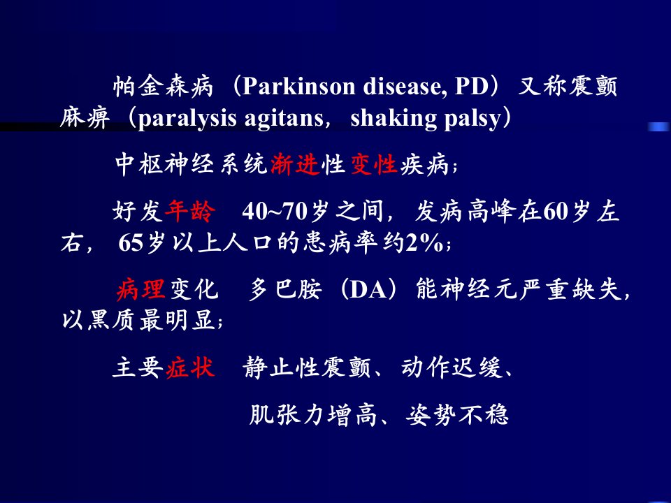 最新帕金森疾病讲稿PPT课件