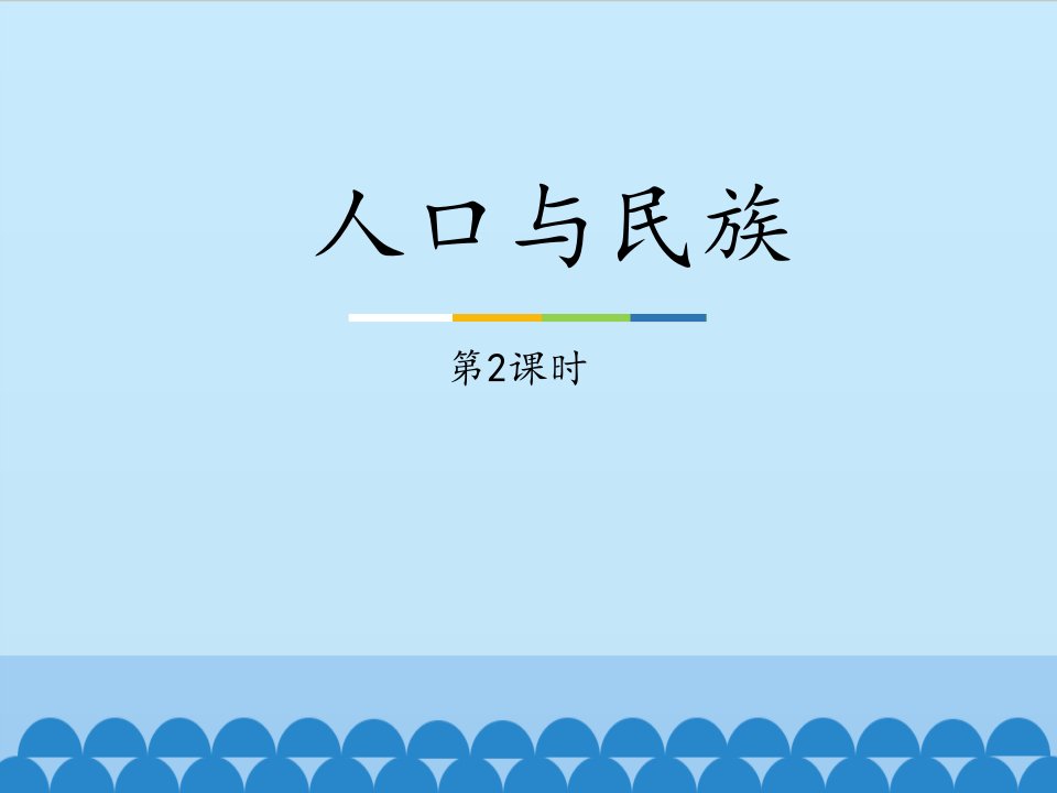 上海教育版地理七年级上册《人口与民族》课件