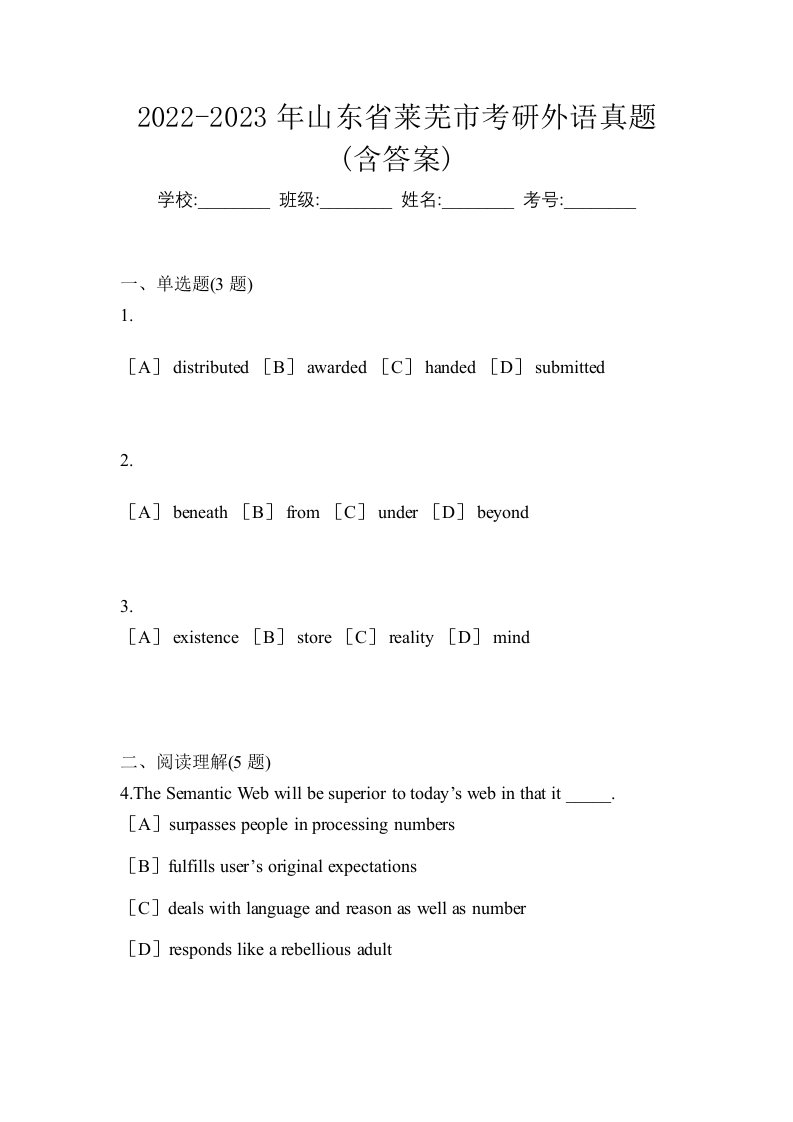 2022-2023年山东省莱芜市考研外语真题含答案