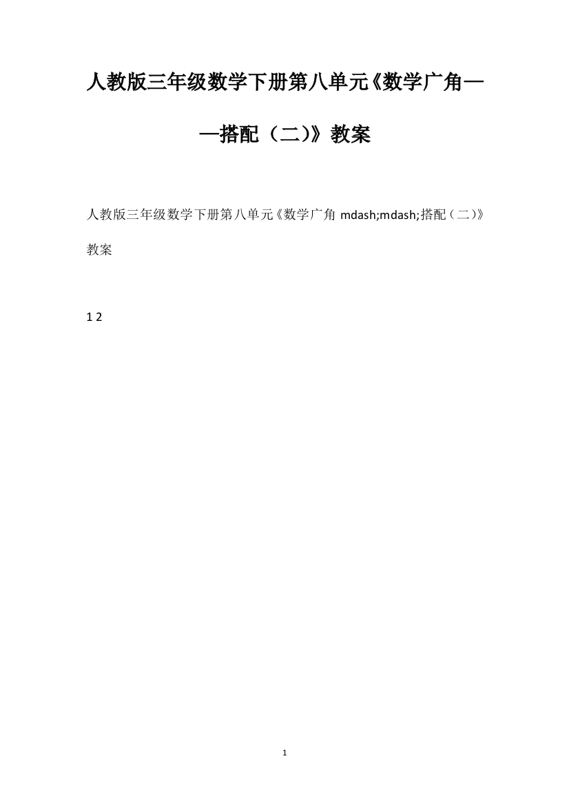 人教版三年级数学下册第八单元《数学广角——搭配（二）》教案